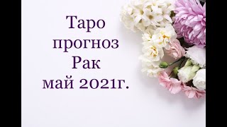 РАК- ТАРО ПРОГНОЗ на МАЙ 2021г/ДУШЕВНОЕ ТАРО