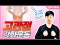 고관절 강화 운동 | 물리치료사 PT 재석