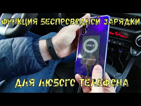 Функция беспроводной зарядки для любого телефона!