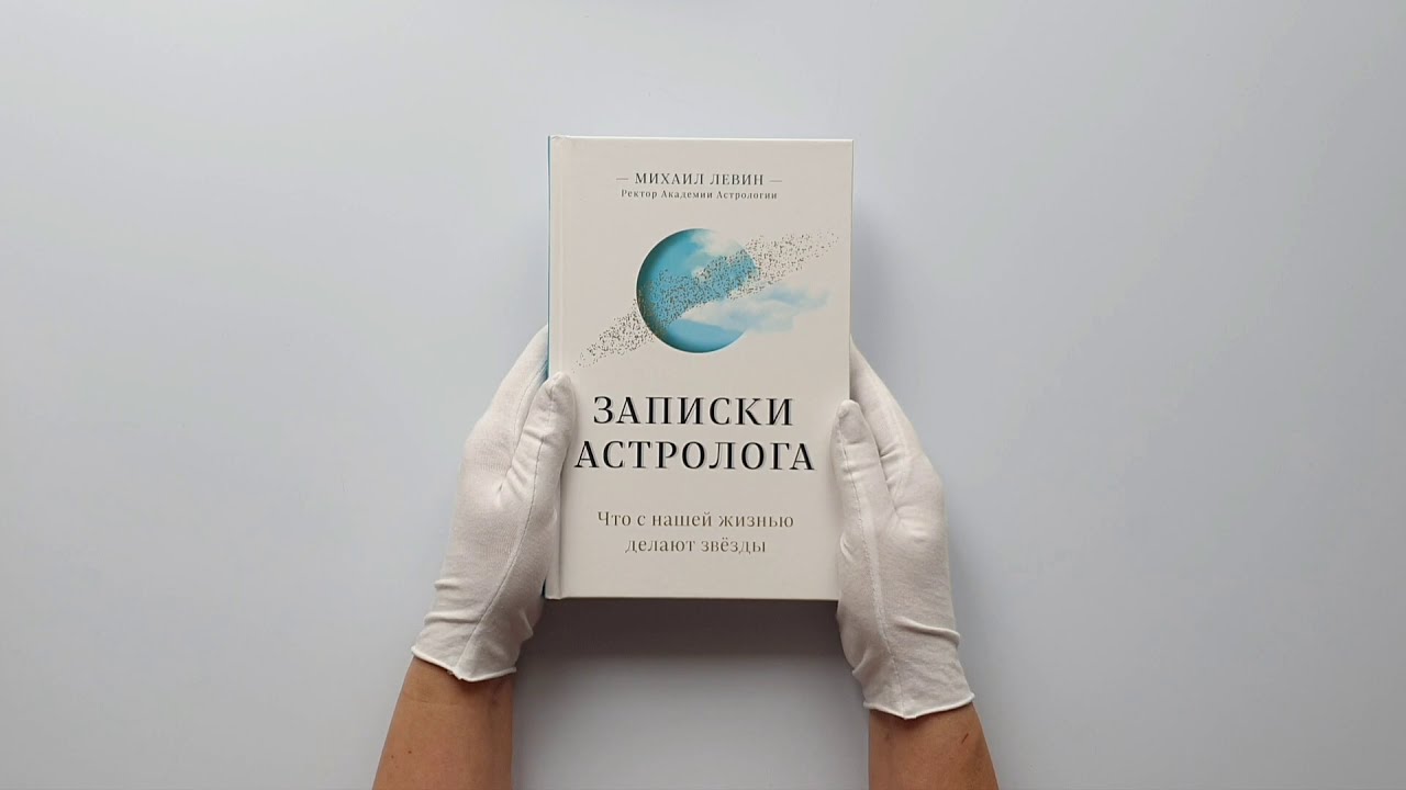 Книга Записки Астролога