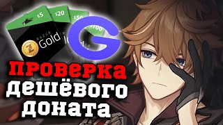 Как донатить в Геншин со СКИДКОЙ в 2022? Проверка сайта с дешёвым донатом! Genshin Impact