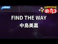 【カラオケ】FIND THE WAY/中島美嘉