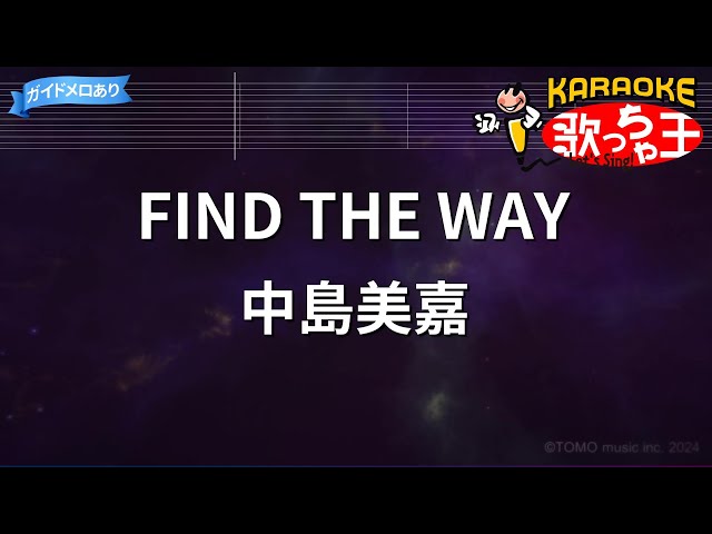 カラオケ】FIND THE WAY/中島美嘉 - YouTube