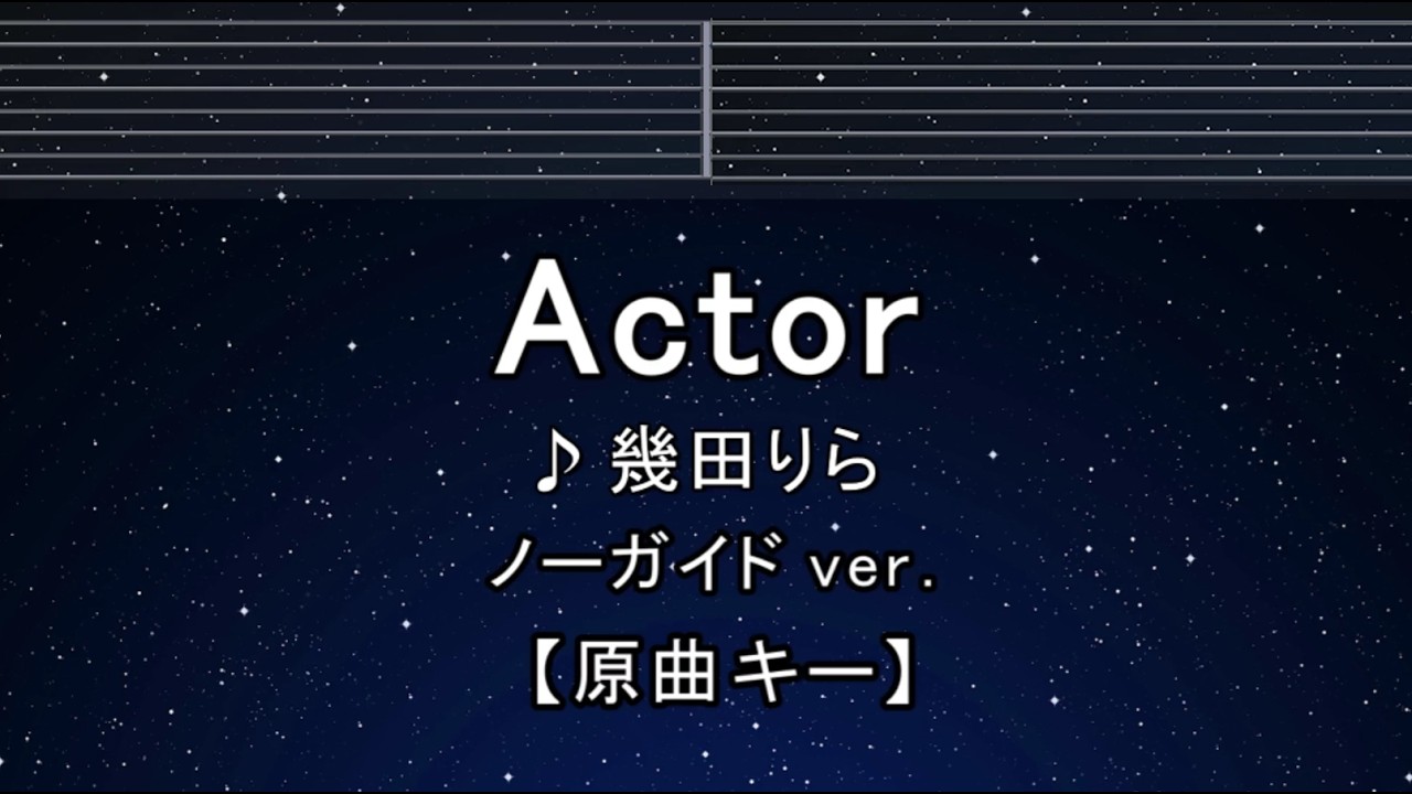 カラオケ♬【原曲キー±8】Actor - 幾田りら 【ガイドメロディなし】 インスト, 歌詞 ふりがな キー変更, キー上げ, キー下げ, 複数キー, 女性キー, 男性キー