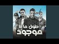 طول ماانا موجود 
