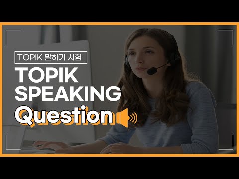 <strong>TOPIK</strong> Speaking Mock Test Question 🎧│<strong>TOPIK</strong> 말하기 <strong>시험</strong> 모의고사│Feedback Event🎁