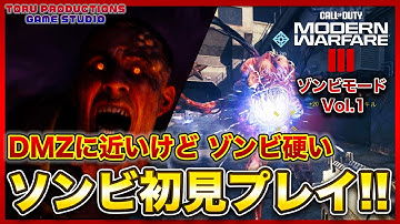 【MW3ゾンビ MWZ】ゾンビ初見プレイ！DMZのゾンビバージョン？ゾンビが結構硬い？Vol.1【CallofDutyModernWarfare3 / MWIII】