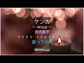 ケンカ / 古内東子 / Argue / Toko Furuuchi 【歌ってみた】