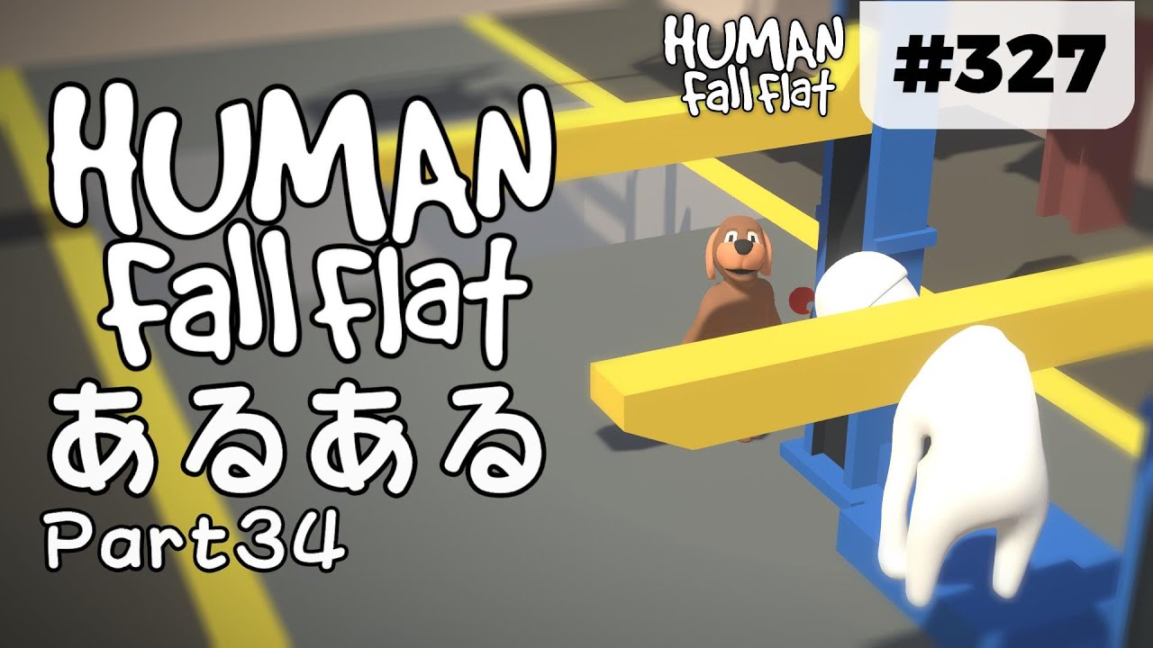 Human: Fall Flat] #327 コウジゲンバのリフトで、首挟んで吊る