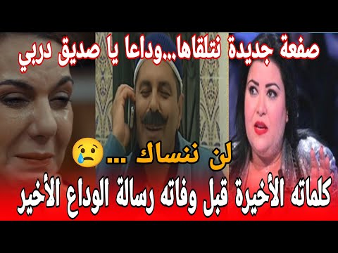 اللحظات الأخيرة قبل وفاته بكلمات أبكت الجميع كوثر الباردي تودع اسطورة الكوميديا نورالدين بن عياد