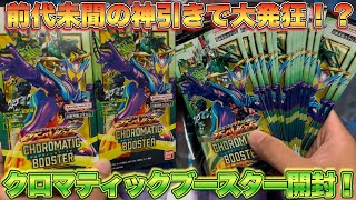 I opened two boxes of Chromatic Booster and got an unprecedented