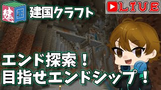 【#建国クラフト】エンド探索！エンドシップを探すぞー！【MinecraftBE】