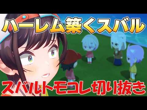 【トモコレ】ハーレムを築くスバル【ホロライブ/切り抜き/大空スバル】