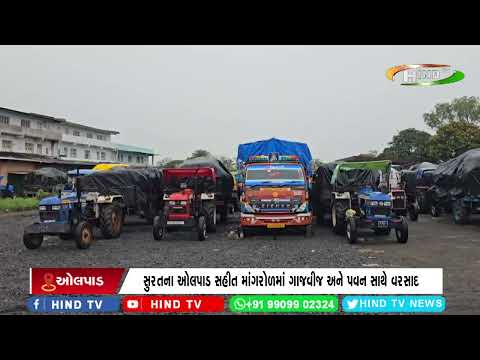 સુરતના ઓલપાડ સહીત માંગરોળમાં ગાજવીજ અને પવન સાથે વરસાદ