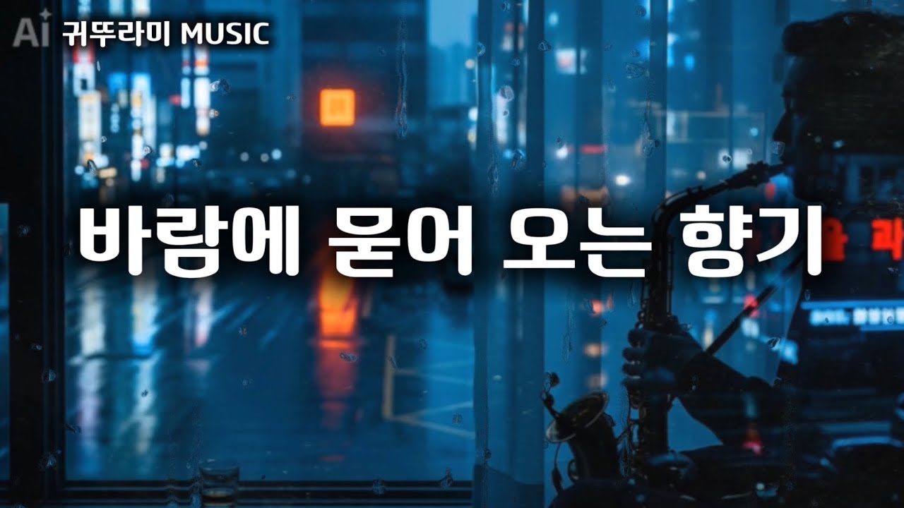 【Jazz Noir】 바람에 묻어 오는 향기 | 