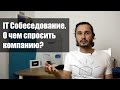 IT Собеседование. О чем спросить компанию?