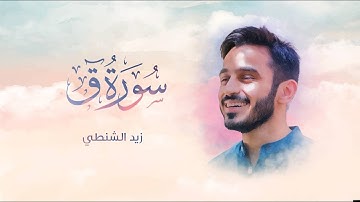 سورة ق كاملة | زيد الشنطي 2021