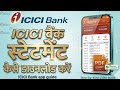 icici bank ka statement kaise nikale | How to download icici bank statement