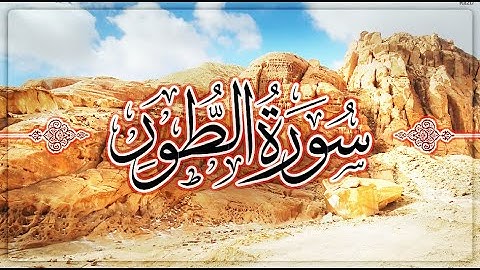 سورة الطور بصوت الشيخ ماهر المعيقلى