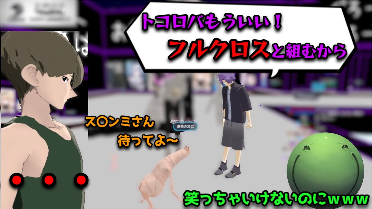 【VRChat】スタンミに擦り寄るフルクロスを、茶番で弄るマリと悠仁【2026/2/4】