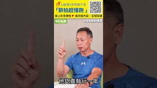 3個月高血糖逆轉術！節拍超慢跑→最完整線上影音課程 全家跟練、隨時隨地累積成效！【早安健康】