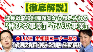 【生配信相談あり】成長戦略検討課題案から想定される「伸びる事業」「ヤバい事業」
