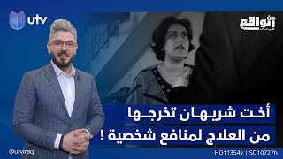 بعد عرض الحلقة.. أخت شريهان تخرجها من العلاج لمنافع شخصية  | من_الواقع