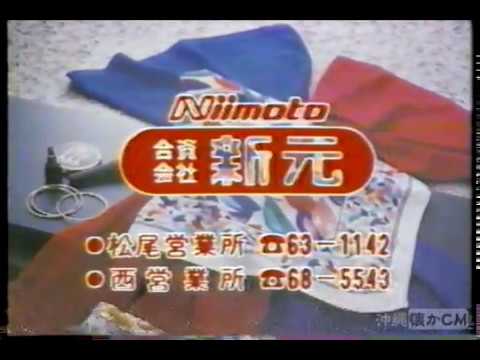 【沖縄の懐かしいCM】1989年 新元
