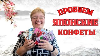 Пробуем Японские Конфеты