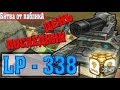 Танки Онлайн | JekaMIX - LP #338 [ БИТВА ОТ ПАБЛИКА №1 ]