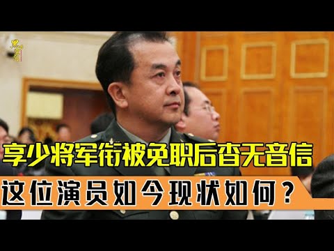 优秀大牌老戏骨：享少将军衔被免职后杳无音信，现如今怎样了？