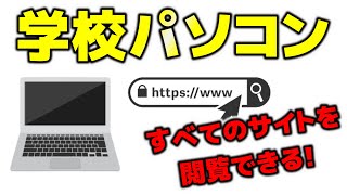 学校のパソコンで好きなサイトを見る方法！