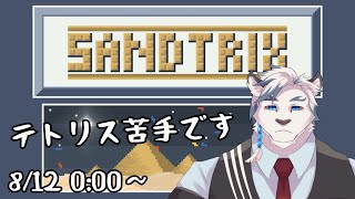 【Sandtrix】テトリス苦手な虎獣人が砂テトリスをやる！#shorts #sandtrix #砂テトリス #ケモノvtuber