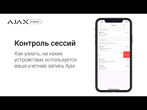 Как узнать, на каких устройствах используется ваша учетная запись Ajax