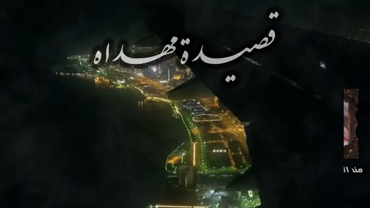 قصيدة مهداه من الشاعر: مرزوق العتيبي لفارس الأمة: د. فيصل المسلم