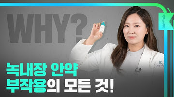 [해피eye 백과] 녹내장 안약 부작용의 모든 것!