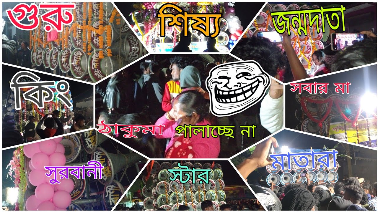 কাল বিটরা👉বাপি🆚মোজাম🆚 সাউণ্ডকিং🆚খেপিমা🆚 রকস্টার🆚সুরবানী🆚মাতারা🆚স্টার🆚লালী🆚বেঙ্গল কিং কম্পিটিশনদেখুন 