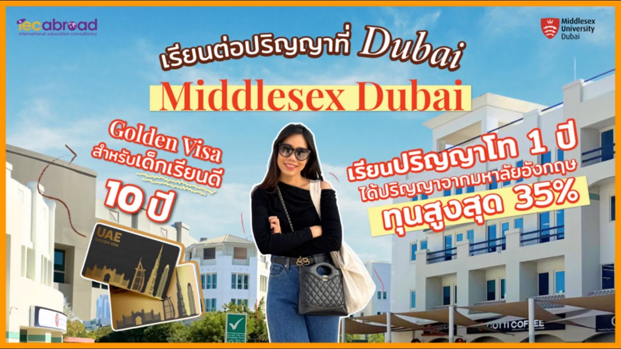 IEC on Tour Dubai: Middlesex University Dubai 🎓 มหาวิทยาลัยอังกฤษใจกลาง ...