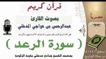 سورة الرعد بصوت القارئ عبدالرحمن بن عواجي المدخلي من صلاة التراويح عام 1440هـ