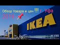 Большая прогулка по IKEA !!!