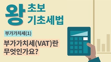 [왕초보 기초세법] 부가가치세(1)-부가가치세(VAT)란 무엇인가요?