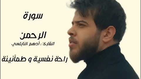 ترتيلات خاشعة | سورة الرحمن | بصوت القارئ أدهم النابلسي #ادهم_النابلسي #قناة_قراء_القرآن_الكريم