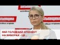 Юлія Тимошенко про свого головного опонента на виборах.