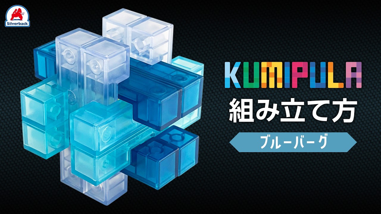 KUMIPULA BLUE BERG（ブルーバーグ） - 株式会社シルバーバック
