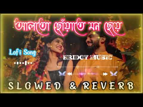 Alto Choyate Mon Ceye [Slowed + Reverb]-Imran Mahmudul | Bangla Lofi Song | আলতো ছোঁয়াতে মন ছেয়ে