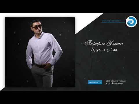 Бекарыс Уәлхан — Арулар қайда   [ӘUEN] auenmusic.kz (қазақша әндер казакша андер)