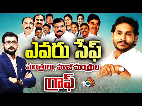 10tv Exclusive Report on YCP Leaders | ఎవరు సేఫ్‌.. మంత్రులు, మాజీ మంత్రుల గ్రాఫ్‌ | 10tv