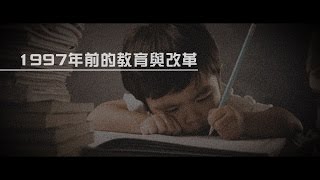 2012榮耀盼望 Vol.250 「2012榮耀盼望信息」1997年前的教育與改革