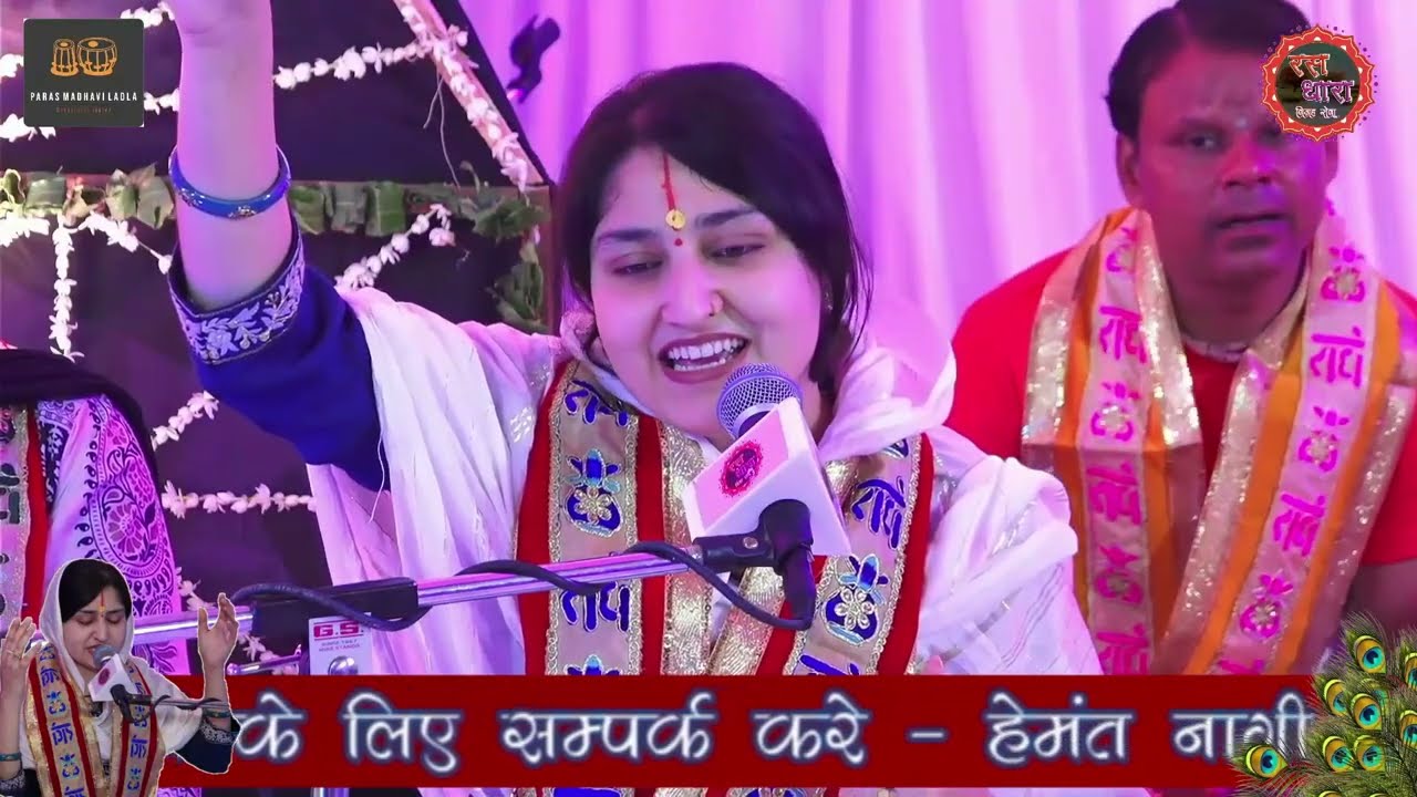 जहा रहमत बरसती है उसे बरसाना कहते है~दीदी माधवी शर्मा जी। राधा कृष्ण भजन | PARAS MADHVI LADLA JI ||