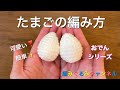 【たまご】の編み方 おでんシリーズ